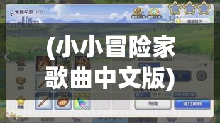 (小小冒险家歌曲中文版) 《小小冒险家的奇幻之旅：从神秘的地图到宝藏的发现》——探索、勇气与智慧的重要启示